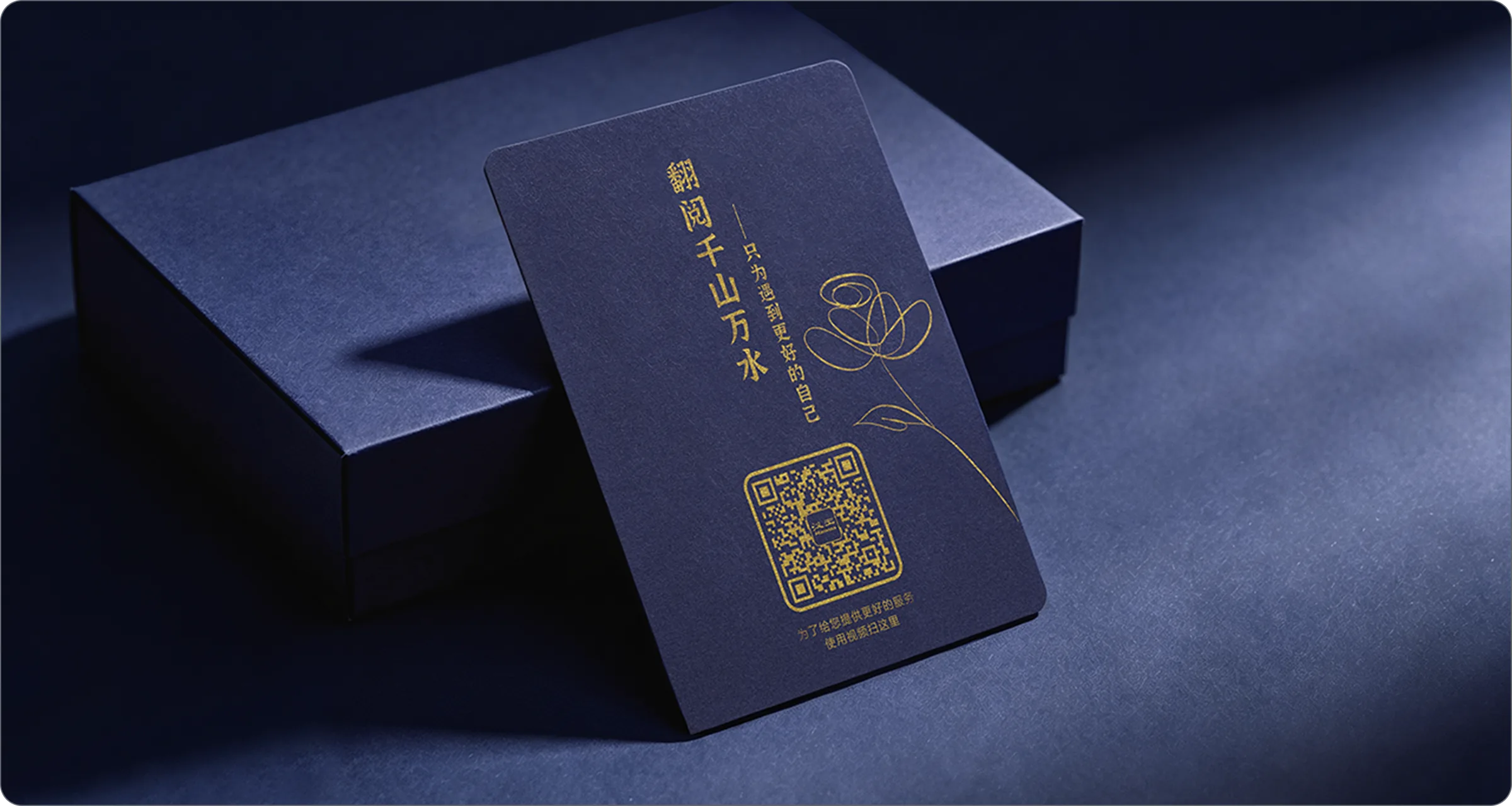 深蓝色礼盒与烫金品牌卡片