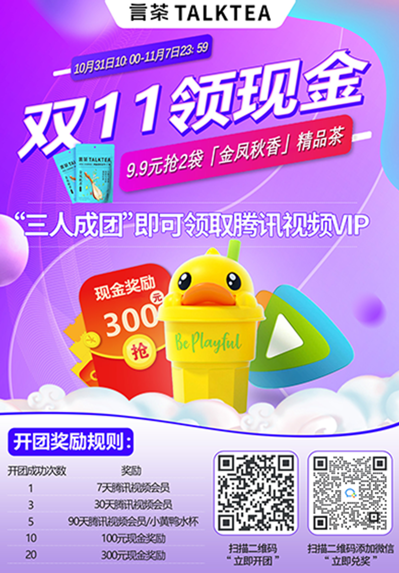 言茶运营海报：双 11 领现金活动
